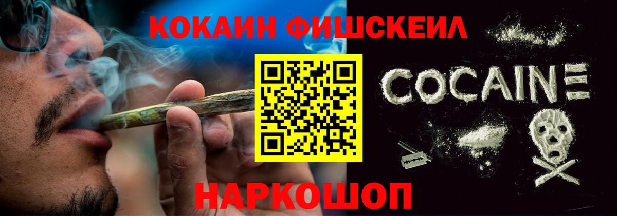 Кокаин FishScale Канаш